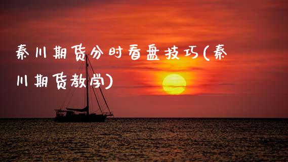 秦川期货分时看盘技巧(秦川期货教学)_https://m.qdlswl.com_恒指在线直播间_第1张