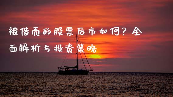 被借壳的股票后市如何？全面解析与投资策略_https://m.qdlswl.com_恒指在线直播间_第1张
