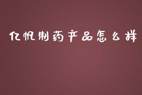亿帆制药产品怎么样_https://m.qdlswl.com_恒指德指直播室_第1张