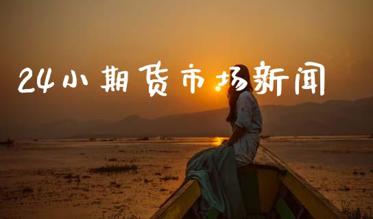 24小期货市场新闻_https://m.qdlswl.com_恒指在线直播间_第1张