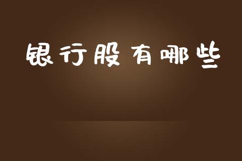 银行股有哪些_https://m.qdlswl.com_纳指直播_第1张