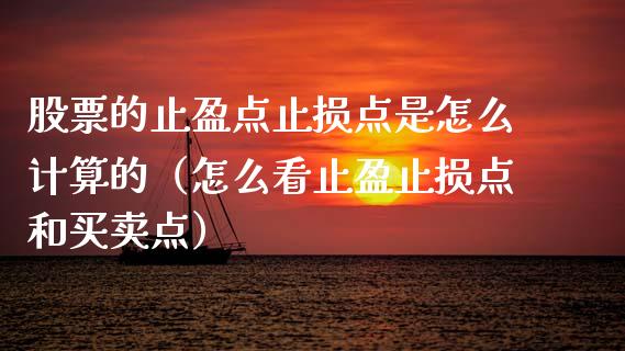 股票的止盈点止损点是怎么计算的（怎么看止盈止损点和买卖点）_https://m.qdlswl.com_纳指直播_第1张