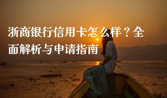 浙商银行信用卡怎么样？全面解析与申请指南_https://m.qdlswl.com_恒指在线直播间_第1张