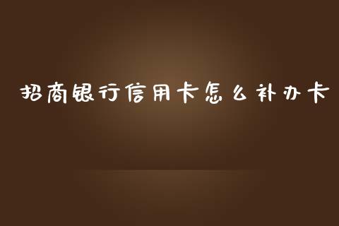 招商银行信用卡怎么补办卡_https://m.qdlswl.com_恒指德指直播室_第1张