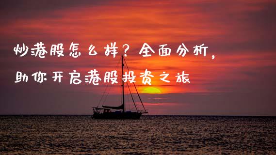 炒港股怎么样?全面分析,助你开启港股投资之旅_恒指在线直播间_第1张_恒生指数直播喊单_恒指在线直播间_恒指德指直播室_纳指直播 炒港股怎么样?全面分析,助你开启港股投资之旅_https://m.qdlswl.com_恒指在线直播间_第1张