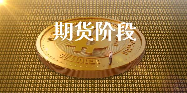 期货阶段_https://m.qdlswl.com_恒指在线直播间_第1张