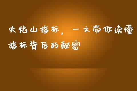 火焰山指标，一文带你读懂指标背后的秘密_https://m.qdlswl.com_纳指直播_第1张
