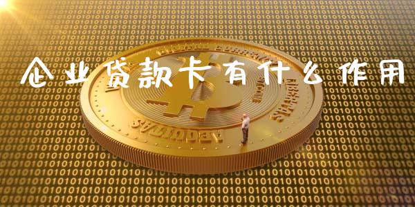 企业贷款卡有什么作用_https://m.qdlswl.com_恒指德指直播室_第1张