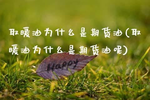 取暖油为什么是期货油(取暖油为什么是期货油呢)_https://m.qdlswl.com_恒生指数直播喊单_第1张