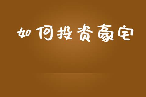 如何投资豪宅_https://m.qdlswl.com_恒生指数直播喊单_第1张