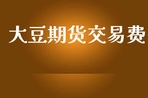 大豆期货交易费_https://m.qdlswl.com_恒生指数直播喊单_第1张