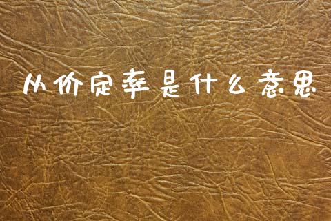 从价定率是什么意思_https://m.qdlswl.com_恒指德指直播室_第1张