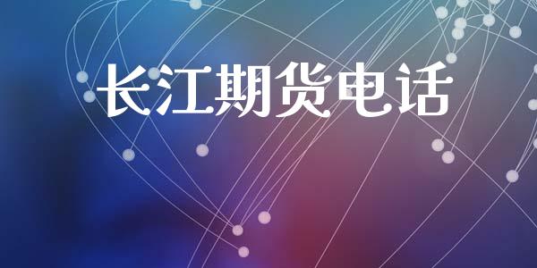 长江期货电话_https://m.qdlswl.com_恒生指数直播喊单_第1张