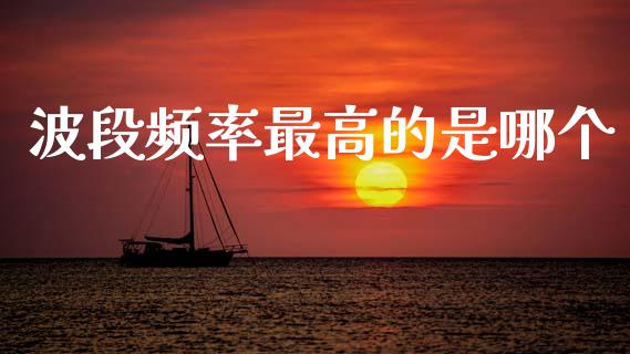 波段频率最高的是哪个_https://m.qdlswl.com_恒生指数直播喊单_第1张