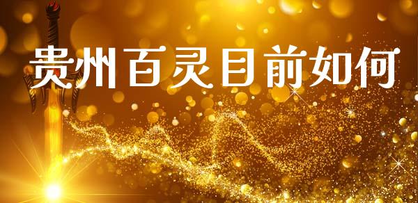 贵州百灵目前如何_https://m.qdlswl.com_恒指德指直播室_第1张