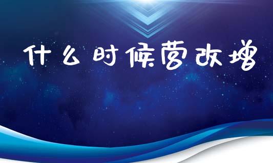 什么时候营改增_https://m.qdlswl.com_纳指直播_第1张