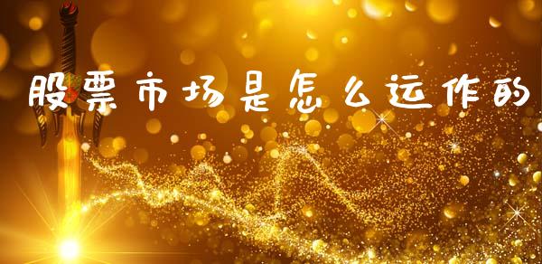 股票市场是怎么运作的_https://m.qdlswl.com_恒生指数直播喊单_第1张