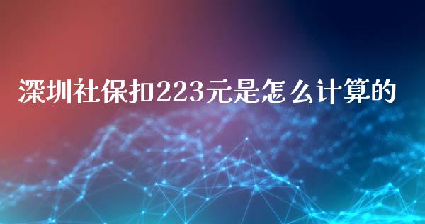 深圳社保扣223元是怎么计算的_https://m.qdlswl.com_纳指直播_第1张