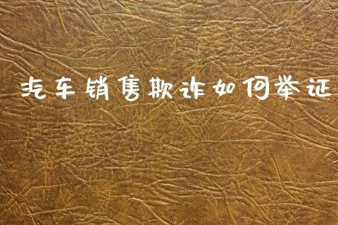 汽车销售欺诈如何举证_https://m.qdlswl.com_恒生指数直播喊单_第1张