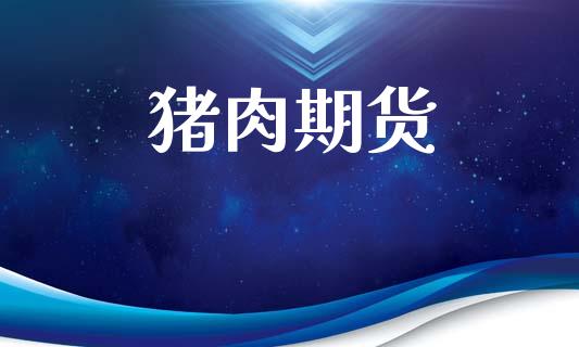 猪肉期货_https://m.qdlswl.com_恒指在线直播间_第1张