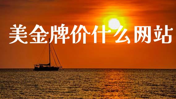 美金牌价什么网站_https://m.qdlswl.com_纳指直播_第1张