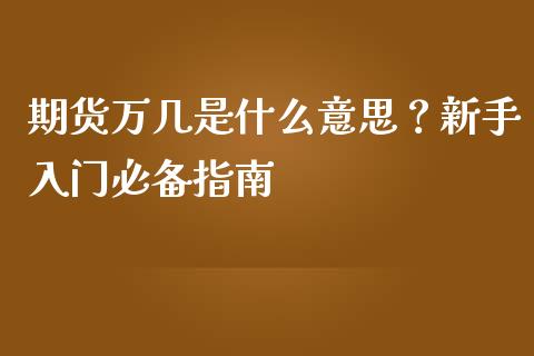 期货万几是什么意思？新手入门必备指南_https://m.qdlswl.com_纳指直播_第1张