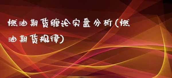 燃油期货缠论实盘分析(燃油期货规律)_https://m.qdlswl.com_纳指直播_第1张