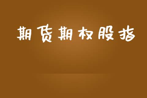 期货期权股指_https://m.qdlswl.com_恒生指数直播喊单_第1张
