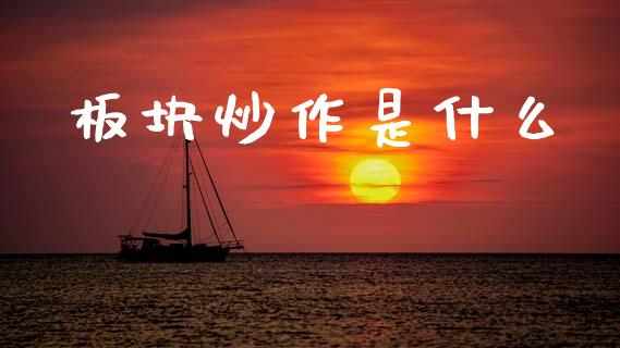 板块炒作是什么_https://m.qdlswl.com_恒生指数直播喊单_第1张