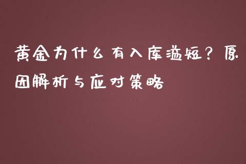 黄金为什么有入库溢短？原因解析与应对策略_https://m.qdlswl.com_恒指在线直播间_第1张