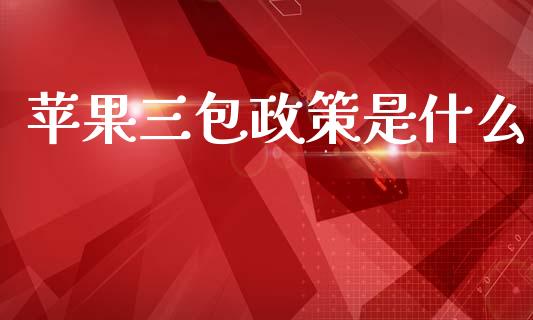 苹果三包政策是什么_https://m.qdlswl.com_恒指在线直播间_第1张