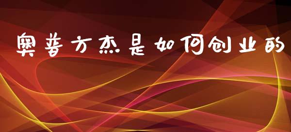 奥普方杰是如何创业的_https://m.qdlswl.com_恒生指数直播喊单_第1张