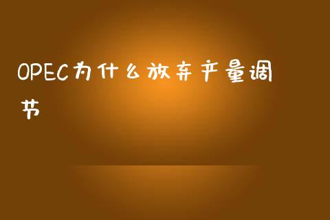 OPEC为什么放弃产量调节_https://m.qdlswl.com_纳指直播_第1张