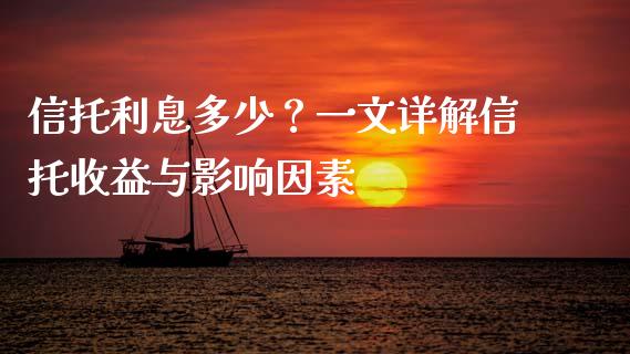 信托利息多少？一文详解信托收益与影响因素_https://m.qdlswl.com_恒生指数直播喊单_第1张