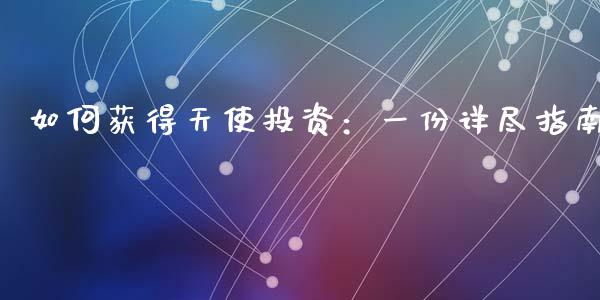 如何获得天使投资：一份详尽指南_https://m.qdlswl.com_恒指在线直播间_第1张