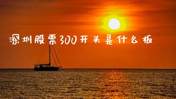 深圳股票300开头是什么板_恒生指数直播喊单_第1张_恒生指数直播喊单_恒指在线直播间_恒指德指直播室_纳指直播 深圳股票300开头是什么板_https://m.qdlswl.com_恒生指数直播喊单_第1张