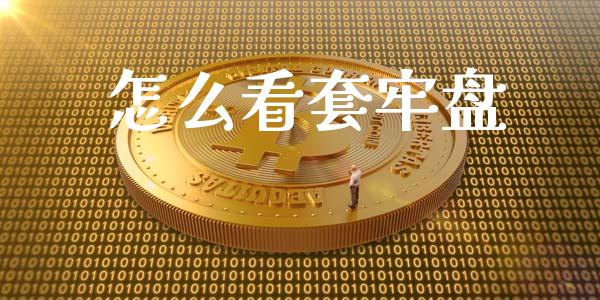 怎么看套牢盘_https://m.qdlswl.com_恒指德指直播室_第1张