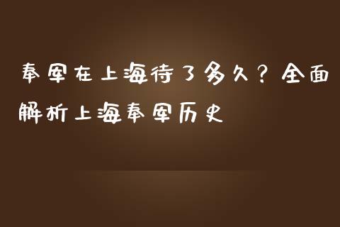 奉军在上海待了多久？全面解析上海奉军历史_https://m.qdlswl.com_恒指德指直播室_第1张