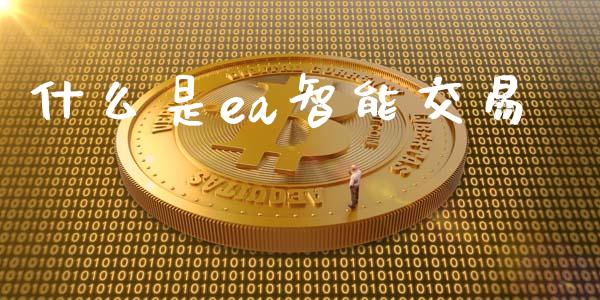 什么是ea智能交易_https://m.qdlswl.com_恒指在线直播间_第1张