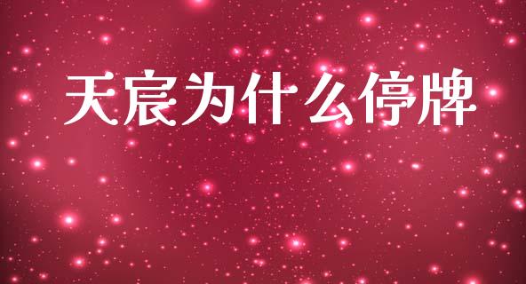 天宸为什么停牌_https://m.qdlswl.com_恒生指数直播喊单_第1张