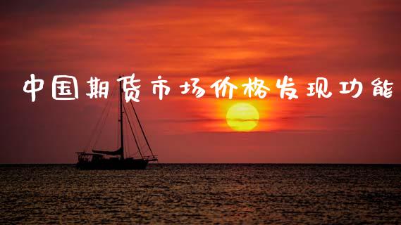 中国期货市场价格发现功能_https://m.qdlswl.com_恒指德指直播室_第1张