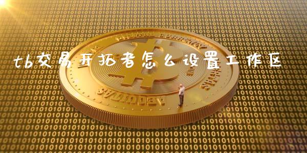 tb交易开拓者怎么设置工作区_恒指德指直播室_第1张_恒生指数直播喊单_恒指在线直播间_恒指德指直播室_纳指直播 tb交易开拓者怎么设置工作区_https://m.qdlswl.com_恒指德指直播室_第1张