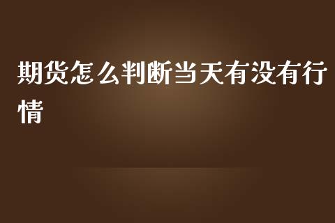 期货怎么判断当天有没有行情_恒生指数直播喊单_第1张_恒生指数直播喊单_恒指在线直播间_恒指德指直播室_纳指直播 期货怎么判断当天有没有行情_https://m.qdlswl.com_恒生指数直播喊单_第1张