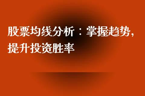 股票均线分析：掌握趋势，提升投资胜率_https://m.qdlswl.com_恒生指数直播喊单_第1张
