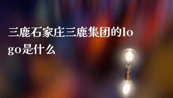 三鹿石家庄三鹿集团的logo是什么_https://m.qdlswl.com_恒指德指直播室_第1张