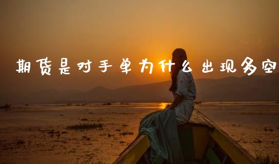 期货是对手单为什么出现多空_https://m.qdlswl.com_恒指德指直播室_第1张