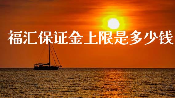 福汇保证金上限是多少钱_https://m.qdlswl.com_恒指德指直播室_第1张