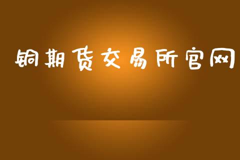 铜期货交易所官网_https://m.qdlswl.com_恒指在线直播间_第1张