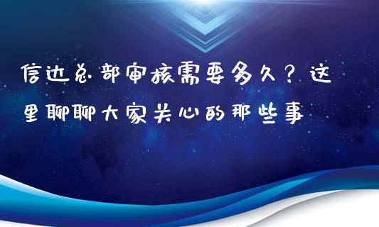 信达总部审核需要多久？这里聊聊大家关心的那些事_https://m.qdlswl.com_纳指直播_第1张