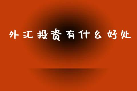 外汇投资有什么好处_https://m.qdlswl.com_恒指在线直播间_第1张